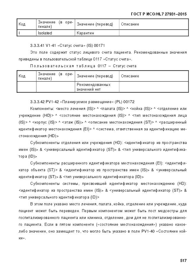 ГОСТ Р ИСО/HL 7 27931-2015, страница 524